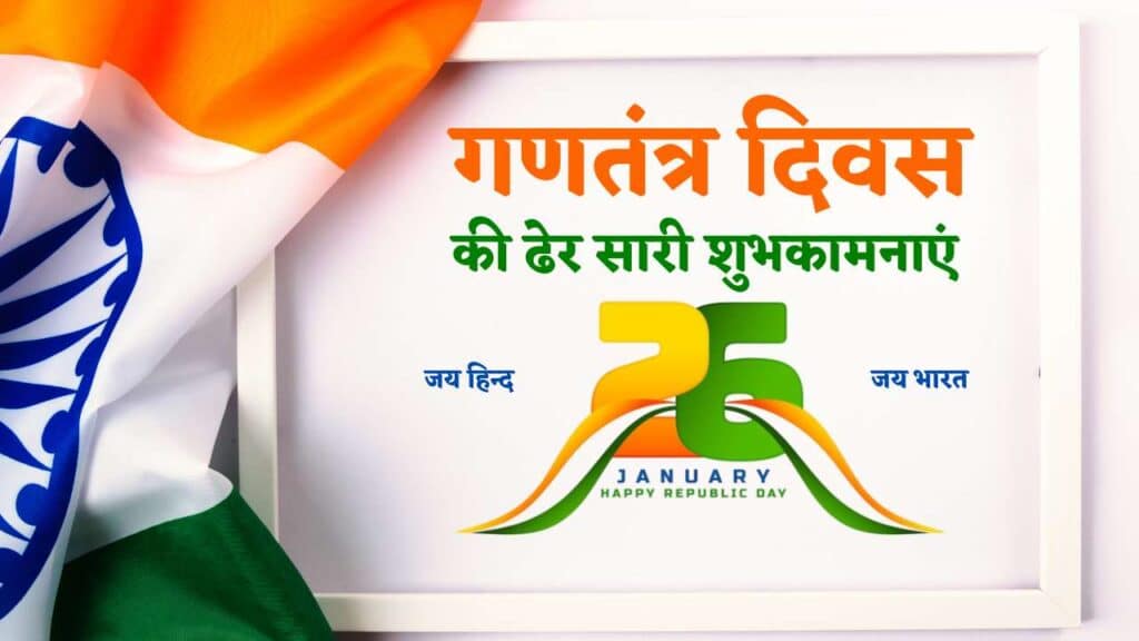 happy republic day 2023 Hindi 