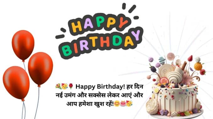 Happy Birthday wishes in hindi